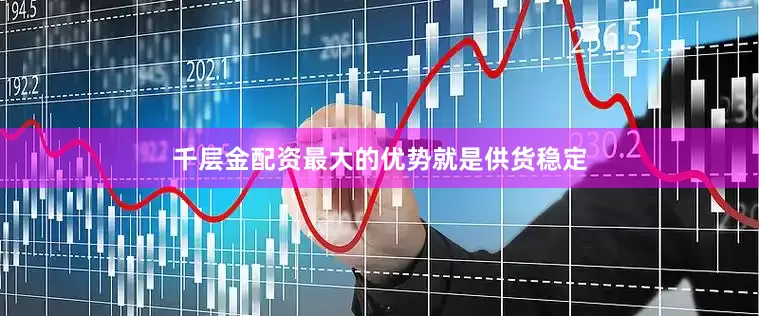 千层金配资最大的优势就是供货稳定