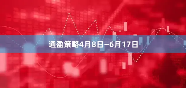 通盈策略4月8日—6月17日