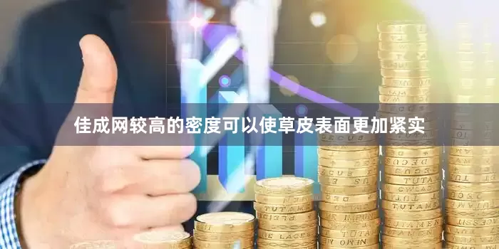佳成网较高的密度可以使草皮表面更加紧实