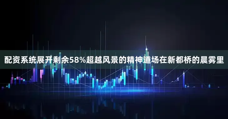 配资系统展开剩余58%超越风景的精神道场在新都桥的晨雾里