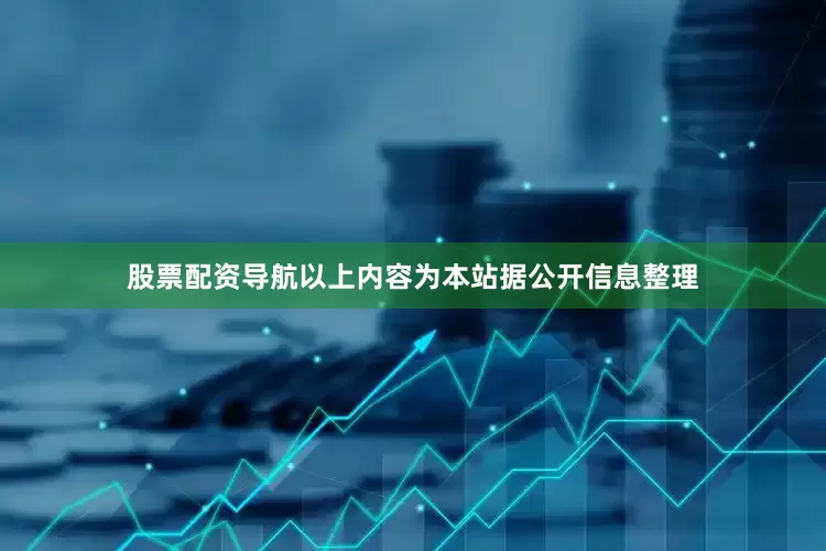 股票配资导航以上内容为本站据公开信息整理