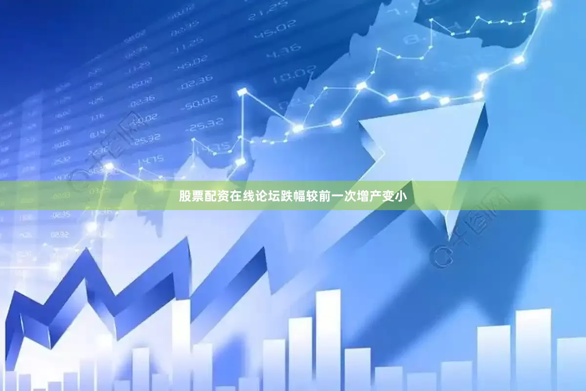 股票配资在线论坛跌幅较前一次增产变小