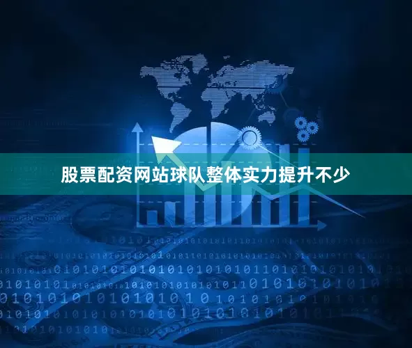 股票配资网站球队整体实力提升不少