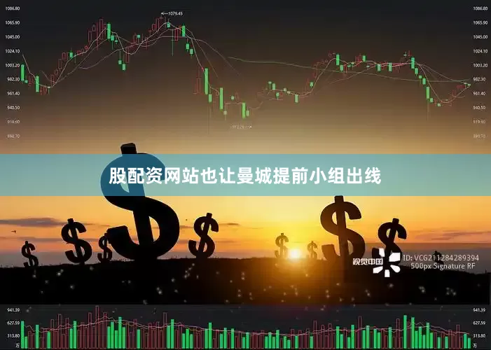 股配资网站也让曼城提前小组出线