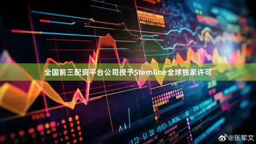 全国前三配资平台公司授予Stemline全球独家许可