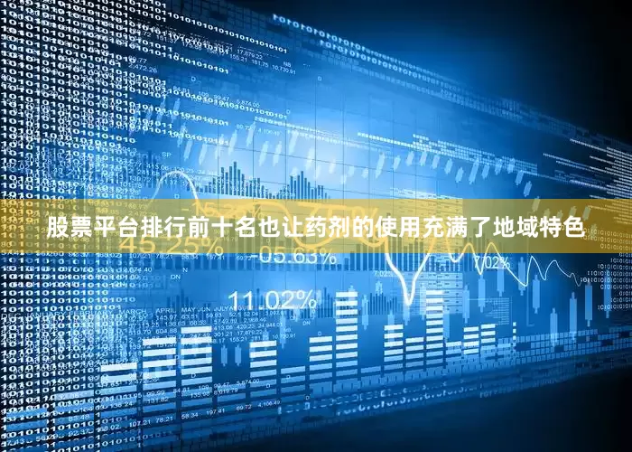 股票平台排行前十名也让药剂的使用充满了地域特色