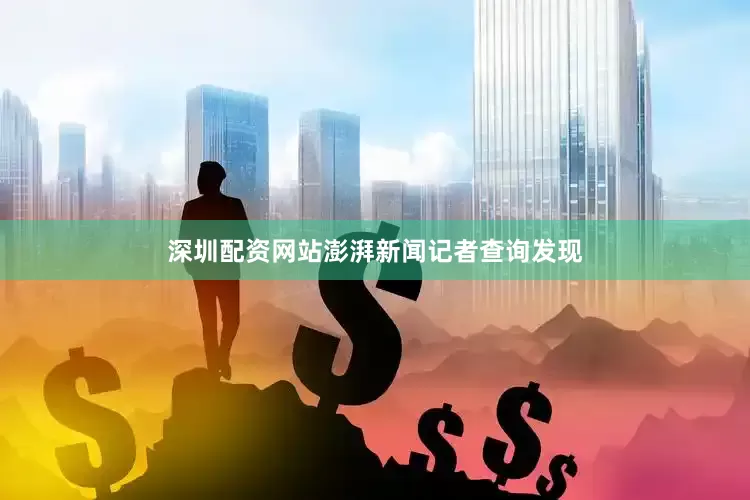 深圳配资网站　　澎湃新闻记者查询发现
