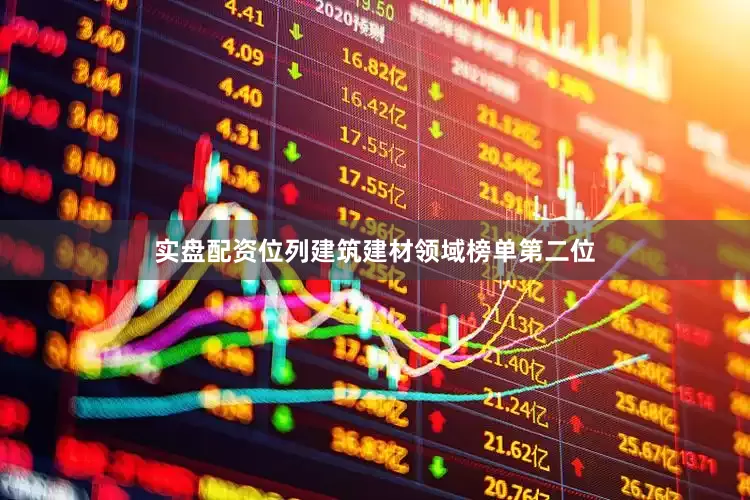 实盘配资位列建筑建材领域榜单第二位