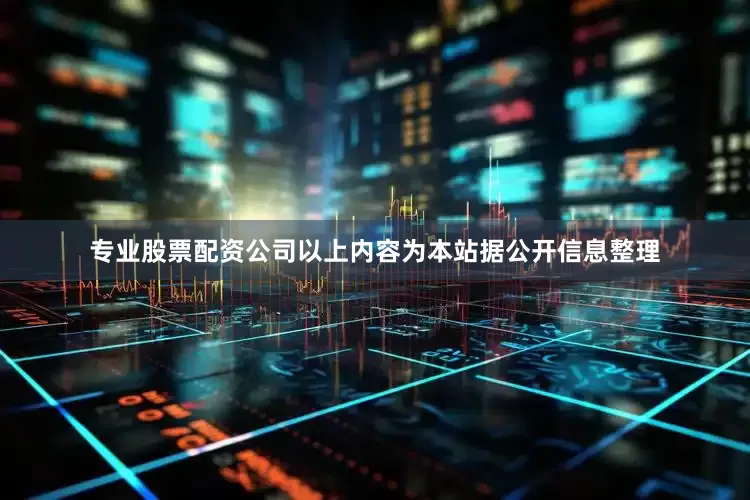 专业股票配资公司以上内容为本站据公开信息整理