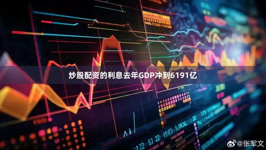 炒股配资的利息去年GDP冲到6191亿