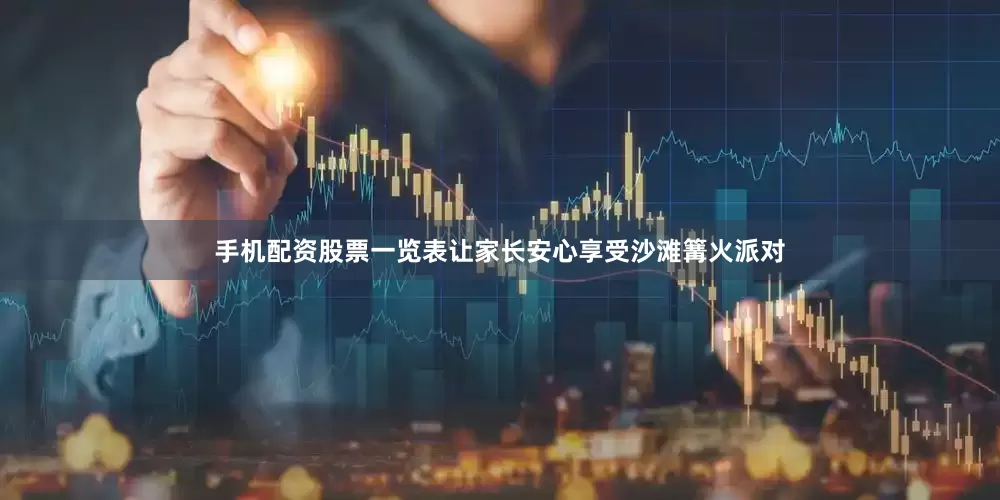 手机配资股票一览表让家长安心享受沙滩篝火派对