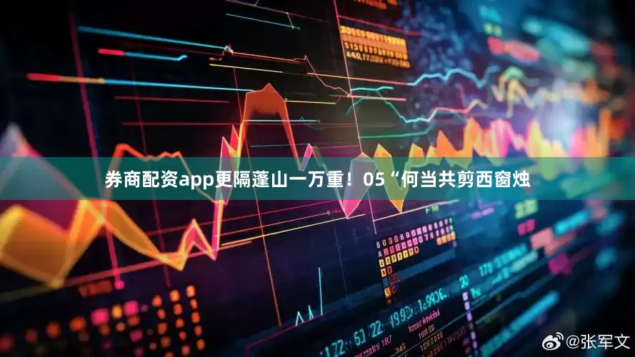 券商配资app更隔蓬山一万重！05“何当共剪西窗烛