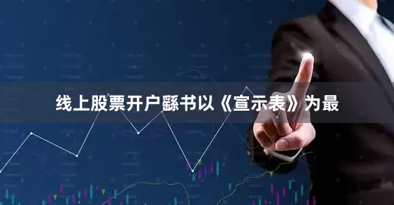 线上股票开户繇书以《宣示表》为最