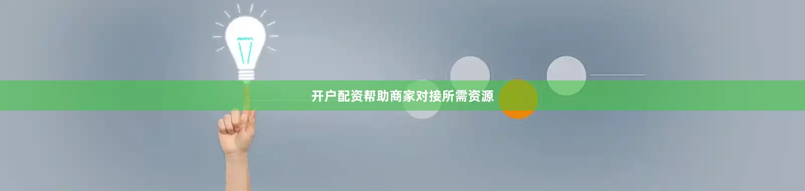 开户配资帮助商家对接所需资源
