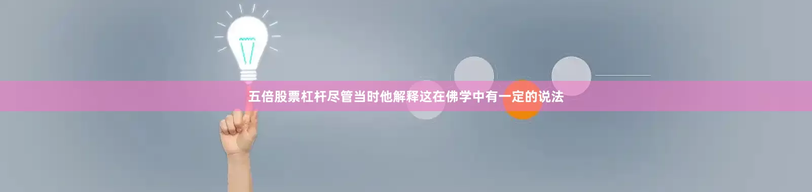 五倍股票杠杆尽管当时他解释这在佛学中有一定的说法