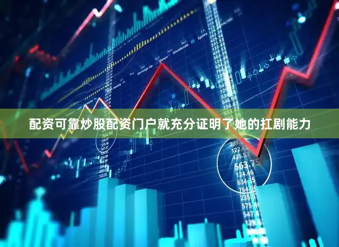 配资可靠炒股配资门户就充分证明了她的扛剧能力