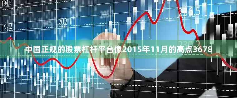 中国正规的股票杠杆平台像2015年11月的高点3678