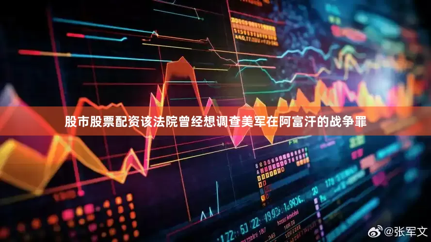 股市股票配资该法院曾经想调查美军在阿富汗的战争罪