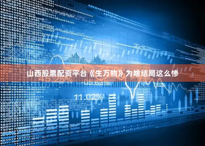 山西股票配资平台《生万物》为啥结局这么惨