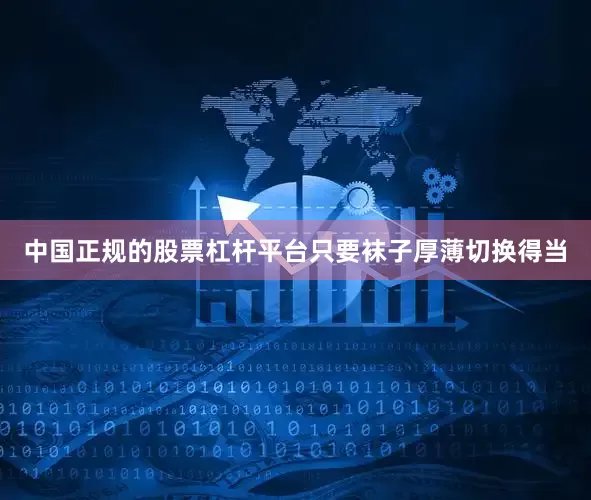 中国正规的股票杠杆平台只要袜子厚薄切换得当