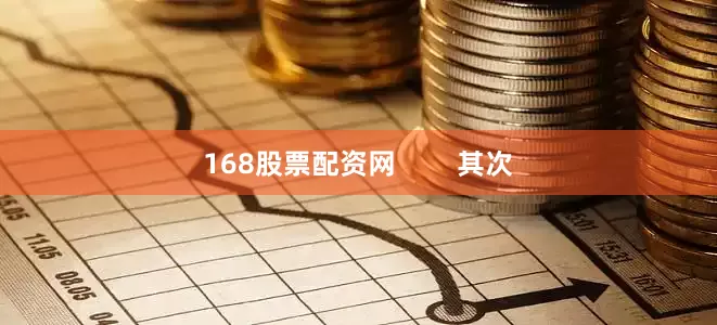 168股票配资网        其次