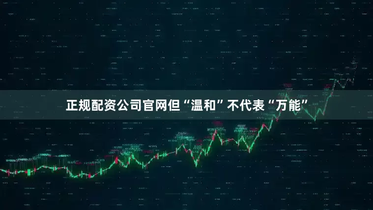 正规配资公司官网但“温和”不代表“万能”