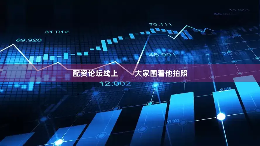 配资论坛线上        大家围着他拍照
