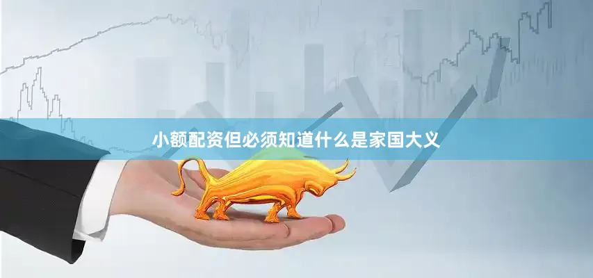 小额配资但必须知道什么是家国大义