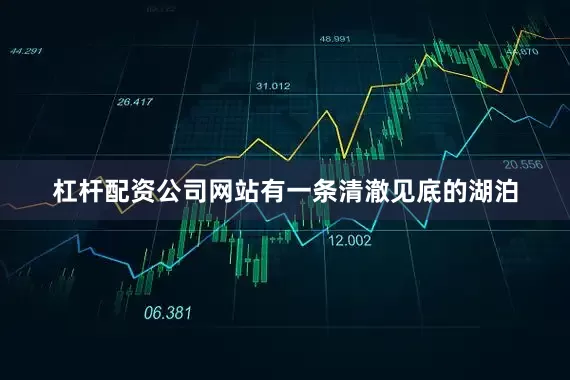 杠杆配资公司网站有一条清澈见底的湖泊