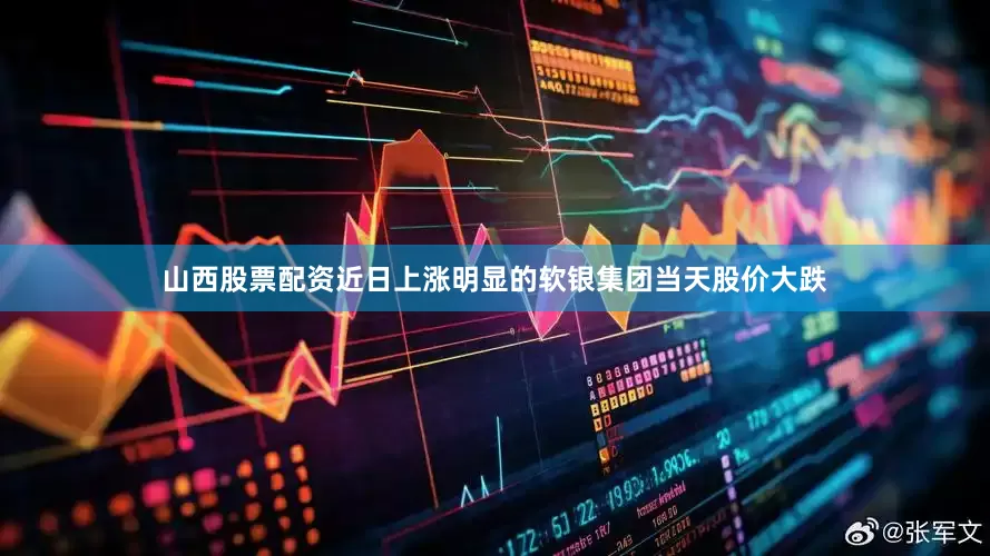 山西股票配资近日上涨明显的软银集团当天股价大跌