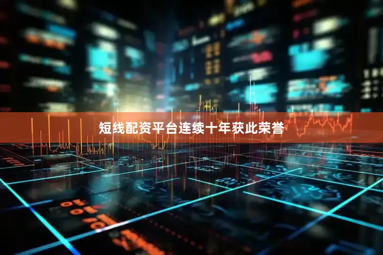 短线配资平台　　连续十年获此荣誉