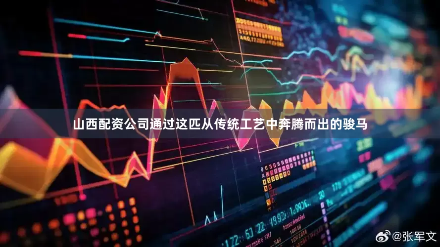 山西配资公司通过这匹从传统工艺中奔腾而出的骏马
