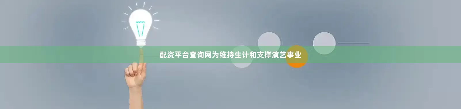 配资平台查询网为维持生计和支撑演艺事业