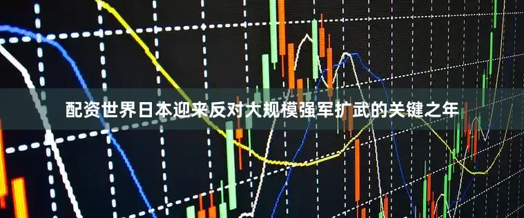 配资世界日本迎来反对大规模强军扩武的关键之年