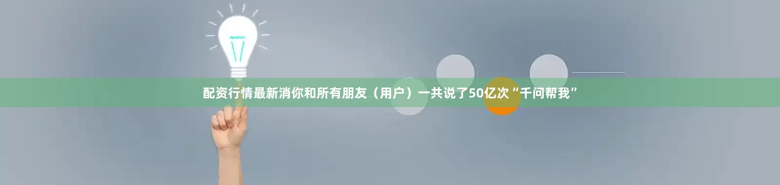 配资行情最新消你和所有朋友（用户）一共说了50亿次“千问帮我”